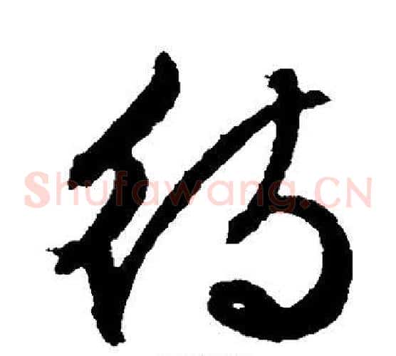 待字文征明毛笔草书写法,摘自文征明毛笔草书作品