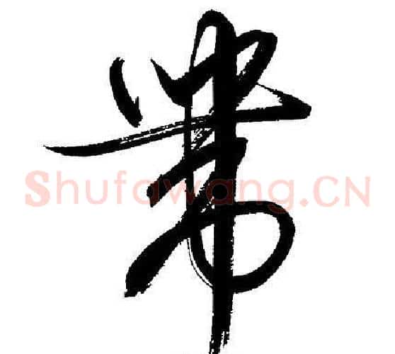 帶字文征明毛笔草书写法,摘自文征明毛笔草书作品