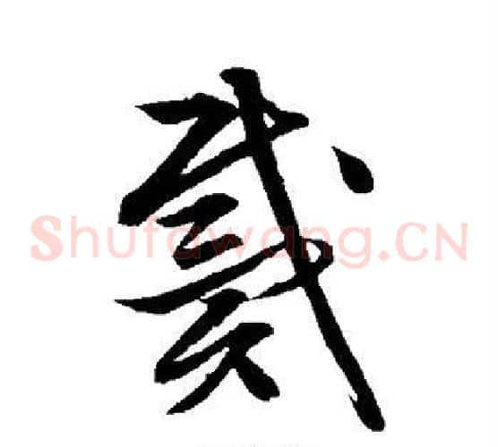 戴字文征明毛笔草书写法,摘自文征明毛笔草书作品