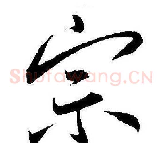 宗字王宠毛笔草书书法写法,摘自王宠毛笔草书书法作品