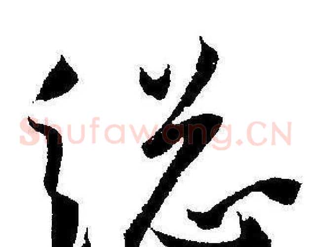 縂字王宠毛笔草书书法写法,摘自王宠毛笔草书书法作品