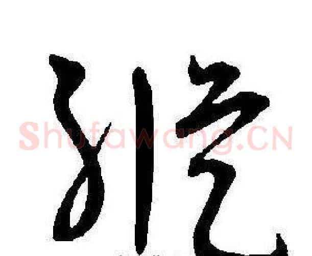 縱字王宠毛笔草书书法写法,摘自王宠毛笔草书书法作品
