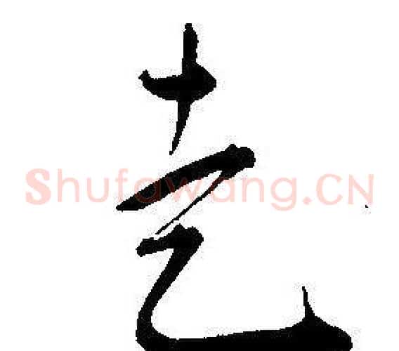 走字王宠毛笔草书书法写法,摘自王宠毛笔草书书法作品