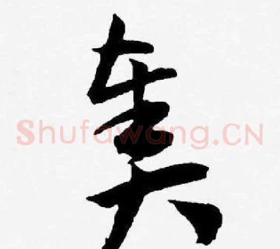 奏字王宠毛笔草书书法写法,摘自王宠毛笔草书书法作品
