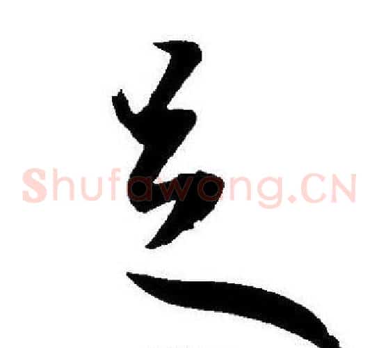 足字王宠毛笔草书书法写法,摘自王宠毛笔草书书法作品