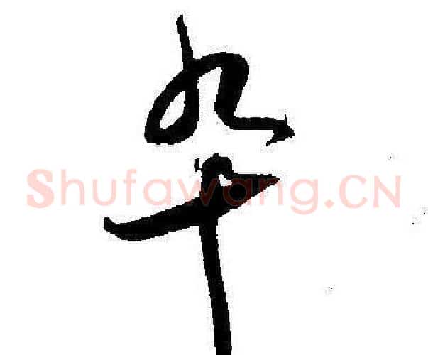 卒字王宠毛笔草书书法写法,摘自王宠毛笔草书书法作品