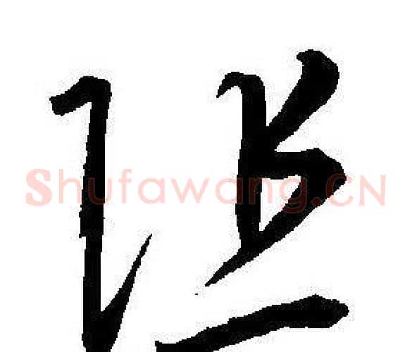 阻字王宠毛笔草书书法写法,摘自王宠毛笔草书书法作品