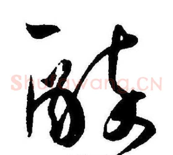 醉字王宠毛笔草书书法写法,摘自王宠毛笔草书书法作品