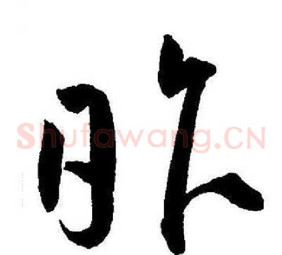 昨字王宠毛笔草书书法写法,摘自王宠毛笔草书书法作品