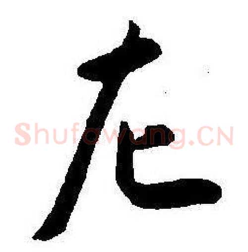左字王宠毛笔草书书法写法,摘自王宠毛笔草书书法作品