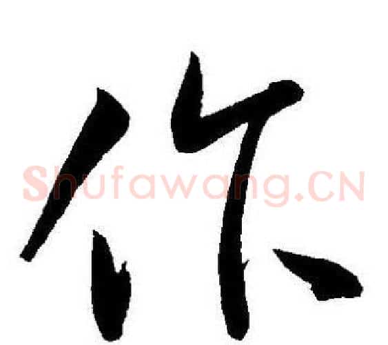 作字王宠毛笔草书书法写法,摘自王宠毛笔草书书法作品