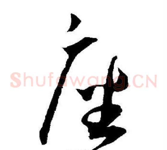 座字王宠毛笔草书书法写法,摘自王宠毛笔草书书法作品