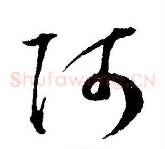 阿字王宠毛笔草书书法写法,摘自王宠毛笔草书书法作品