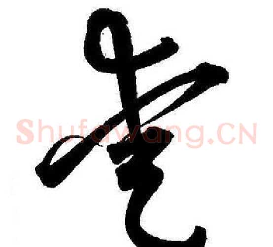 愛字王宠毛笔草书书法写法,摘自王宠毛笔草书书法作品