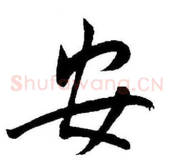安字王宠毛笔草书书法写法,摘自王宠毛笔草书书法作品
