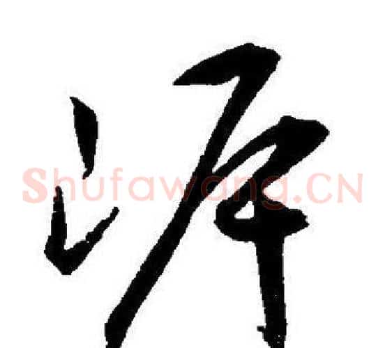 岸字王宠毛笔草书书法写法,摘自王宠毛笔草书书法作品