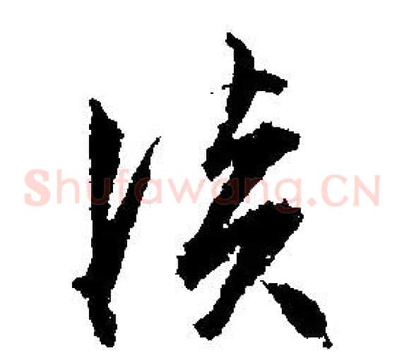 淡字文征明毛笔草书写法,摘自文征明毛笔草书作品