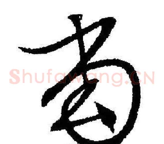 当字文征明毛笔草书写法,摘自文征明毛笔草书作品