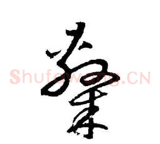隸字鲜于枢毛笔草书书法写法,摘自鲜于枢毛笔草书书法作品