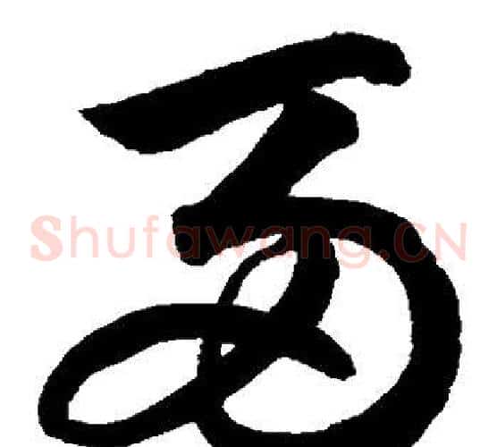 两字鲜于枢毛笔草书书法写法,摘自鲜于枢毛笔草书书法作品