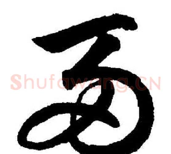 兩字鲜于枢毛笔草书书法写法,摘自鲜于枢毛笔草书书法作品