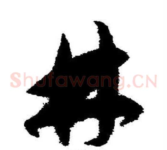 林字鲜于枢毛笔草书书法写法,摘自鲜于枢毛笔草书书法作品