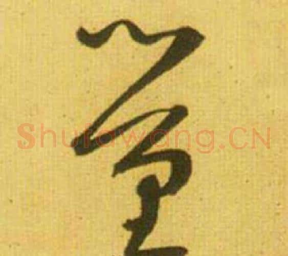 量字鲜于枢毛笔草书书法写法,摘自韩愈进学解