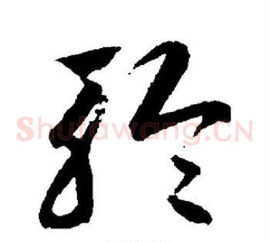 聆字鲜于枢毛笔草书书法写法,摘自鲜于枢毛笔草书书法作品