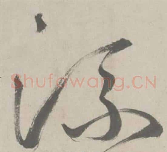 流字鲜于枢毛笔草书书法写法,摘自杜工部行次昭陵诗卷