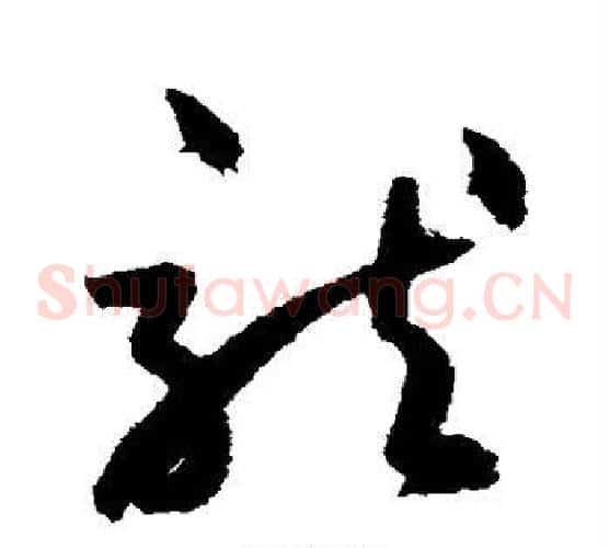 龙字鲜于枢毛笔草书书法写法,摘自鲜于枢毛笔草书书法作品