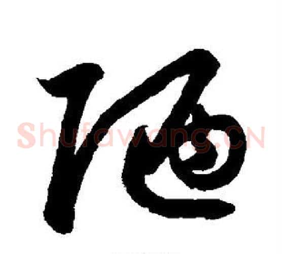 陋字鲜于枢毛笔草书书法写法,摘自鲜于枢毛笔草书书法作品