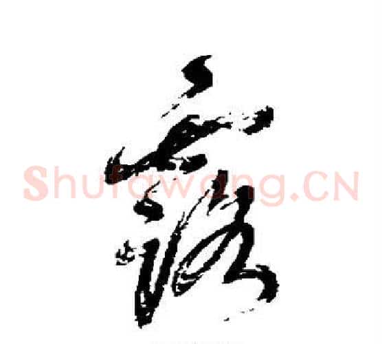 露字鲜于枢毛笔草书书法写法,摘自鲜于枢毛笔草书书法作品