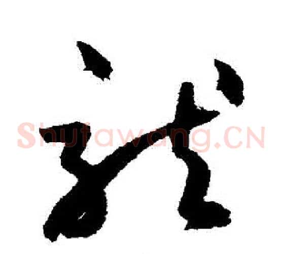 龍字鲜于枢毛笔草书书法写法,摘自鲜于枢毛笔草书书法作品