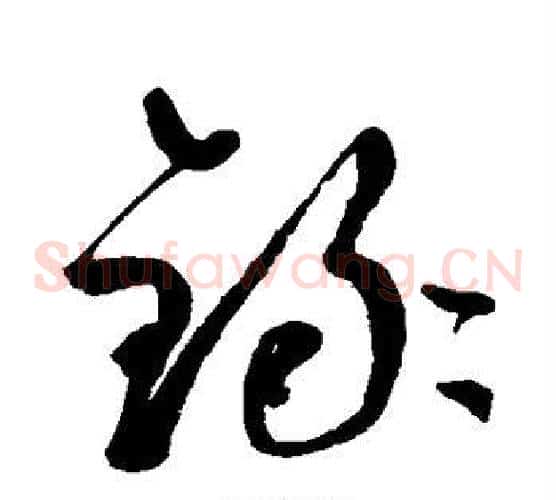录字鲜于枢毛笔草书书法写法,摘自鲜于枢毛笔草书书法作品