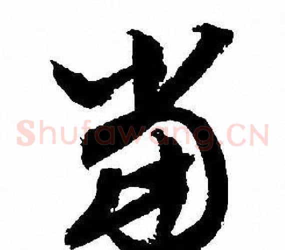 當字文征明毛笔草书写法,摘自文征明毛笔草书作品