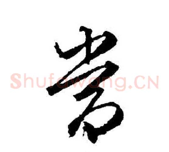 噹字文征明毛笔草书写法,摘自文征明毛笔草书作品