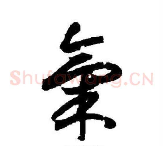 气字索靖毛笔草书书法写法,摘自月仪帖