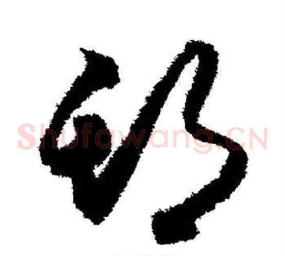 期字索靖毛笔草书书法写法,摘自月仪帖