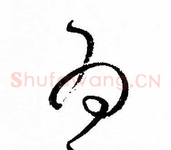 為字孙过庭毛笔草书书法写法,摘自孙过庭毛笔草书书法作品