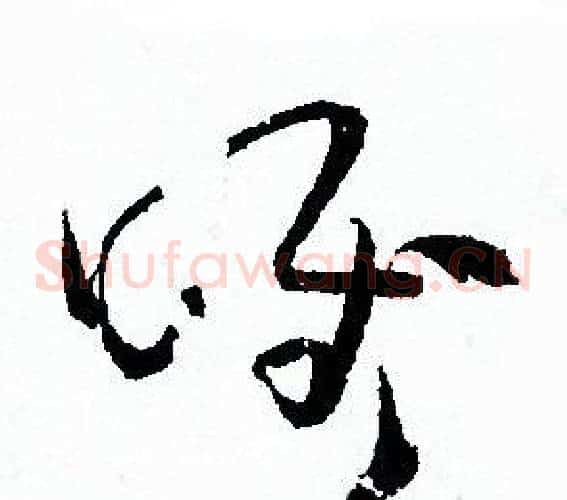 唯字孙过庭毛笔草书书法写法,摘自孙过庭毛笔草书书法作品