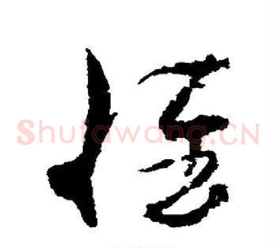 惟字孙过庭毛笔草书书法写法,摘自孙过庭毛笔草书书法作品