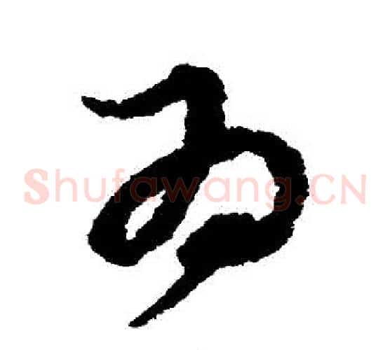 爲字孙过庭毛笔草书书法写法,摘自孙过庭毛笔草书书法作品