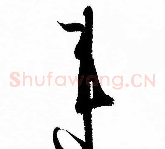 違字孙过庭毛笔草书书法写法,摘自孙过庭毛笔草书书法作品