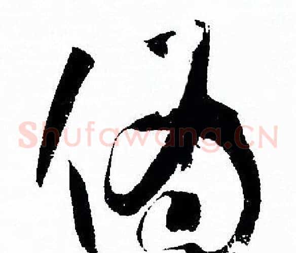 伪字孙过庭毛笔草书书法写法,摘自孙过庭毛笔草书书法作品