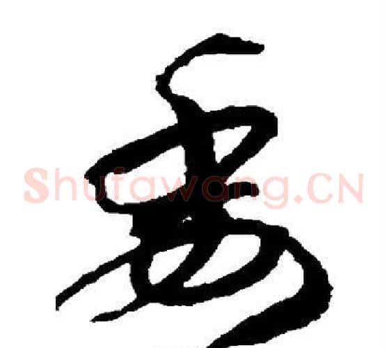 委字孙过庭毛笔草书书法写法,摘自孙过庭毛笔草书书法作品