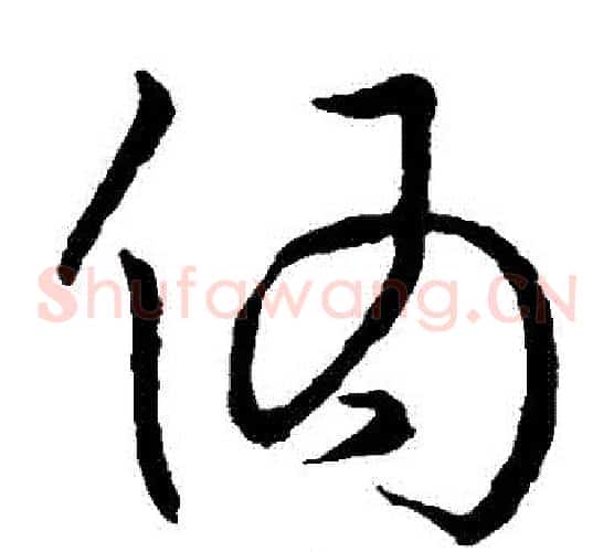 偽字孙过庭毛笔草书书法写法,摘自孙过庭毛笔草书书法作品