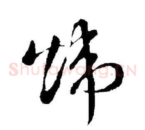 煒字孙过庭毛笔草书书法写法,摘自孙过庭毛笔草书书法作品