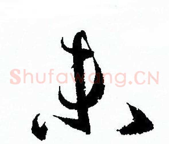 未字孙过庭毛笔草书书法写法,摘自孙过庭毛笔草书书法作品