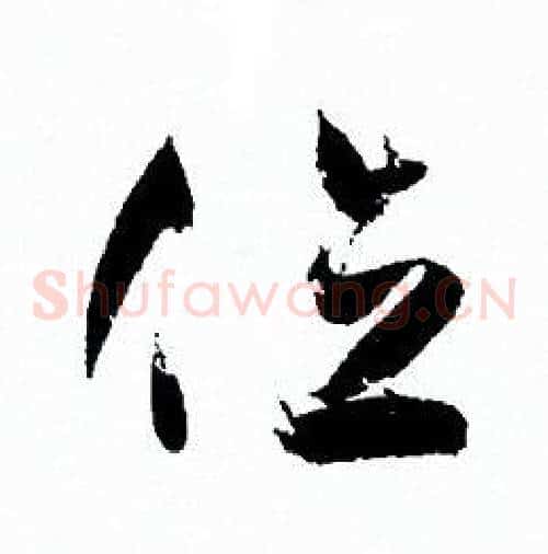 位字孙过庭毛笔草书书法写法,摘自孙过庭毛笔草书书法作品