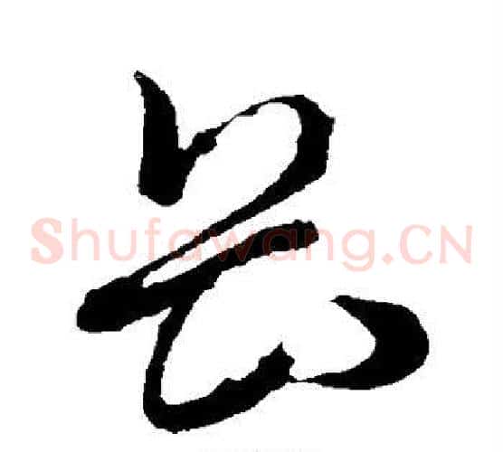 畏字孙过庭毛笔草书书法写法,摘自孙过庭毛笔草书书法作品